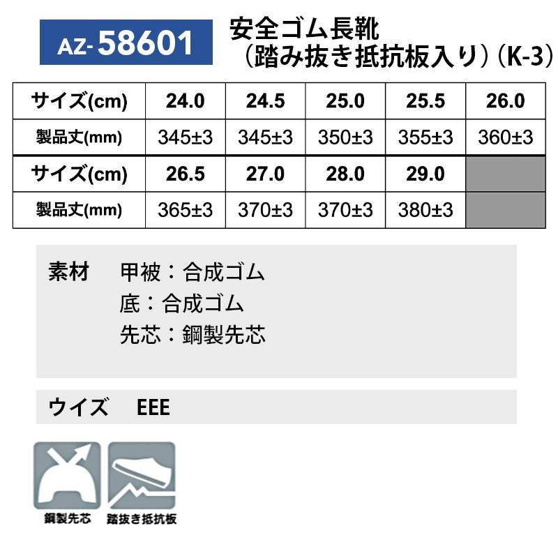 安全ゴム長靴(踏み抜き抵抗板入り)(K-3)[アイトス/AZ-58601] 24.0-29.0