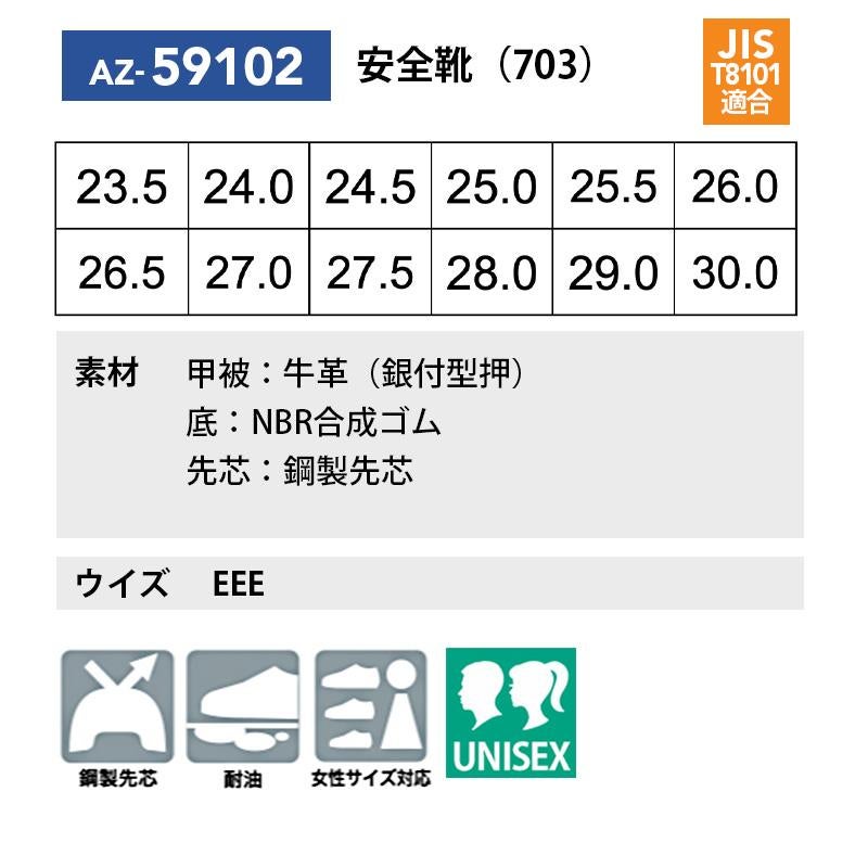 安全靴(男女兼用)(703)[アイトス/AZ-59102] 23.5-30.0｜作業服・作業着