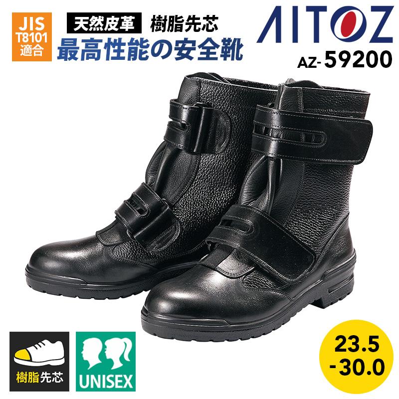 安全靴(DRF-707)[アイトス/AZ-59200] 23.5-30.0｜作業服・作業着の通販