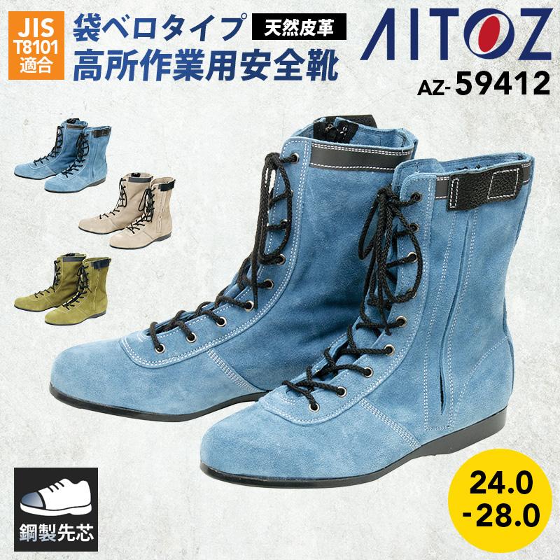 安全靴(技零式)[アイトス/AZ-59412] 24.0-28.0｜作業服・作業着の通販