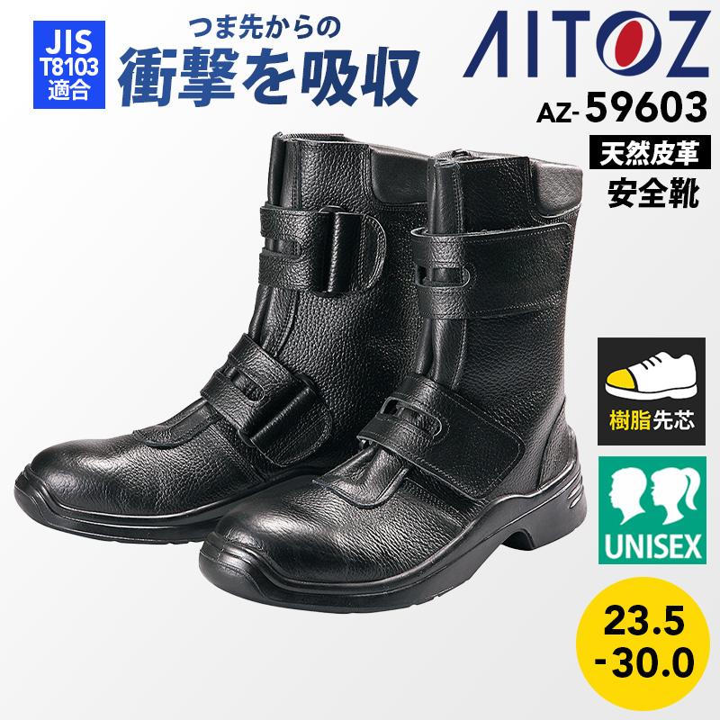 安全靴(男女兼用)(GT-310)[アイトス/AZ-59603] 23.5-30.0｜作業服