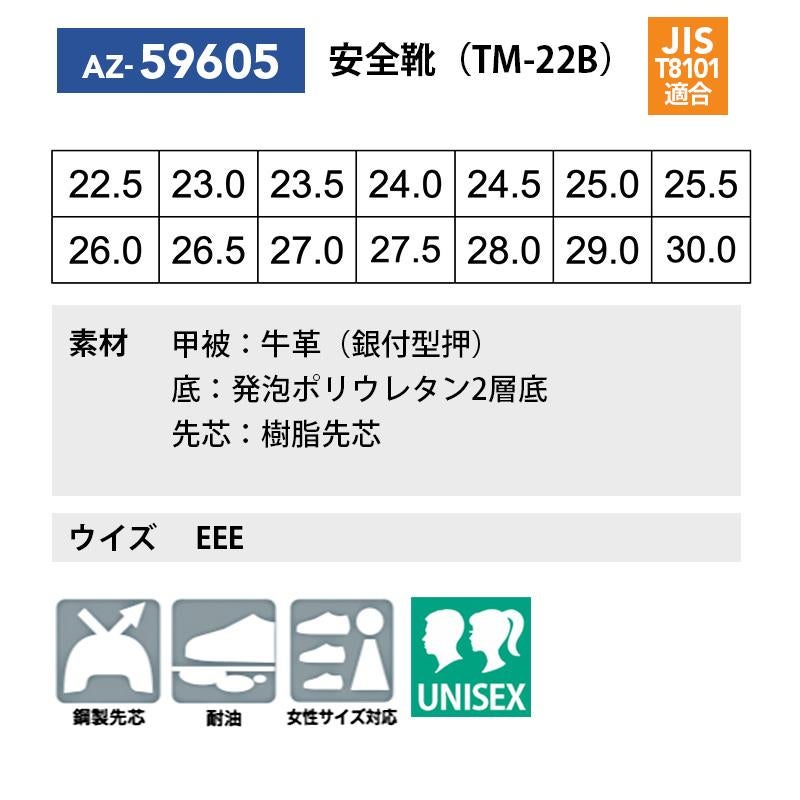 安全靴(男女兼用)(TM-22B)[アイトス/AZ-59605] 22.5-30.0｜作業服