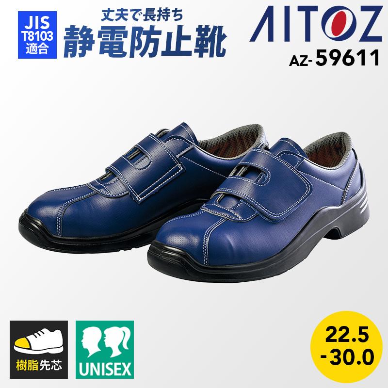 安全靴(男女兼用)(GT-120)[アイトス/AZ-59611] 22.5-30.0｜作業服