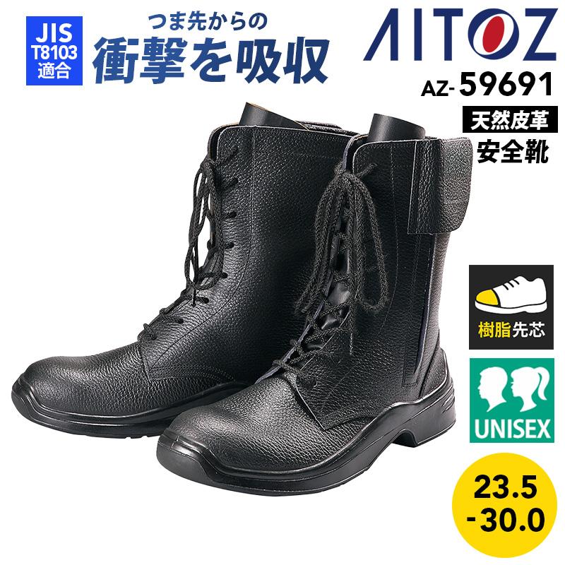 安全靴(男女兼用)(GT-300)[アイトス/AZ-59691] 23.5-30.0｜作業服