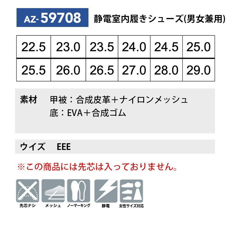 静電室内履きシューズ(男女兼用)[アイトス/AZ-59708] 22.5-29.0｜医療