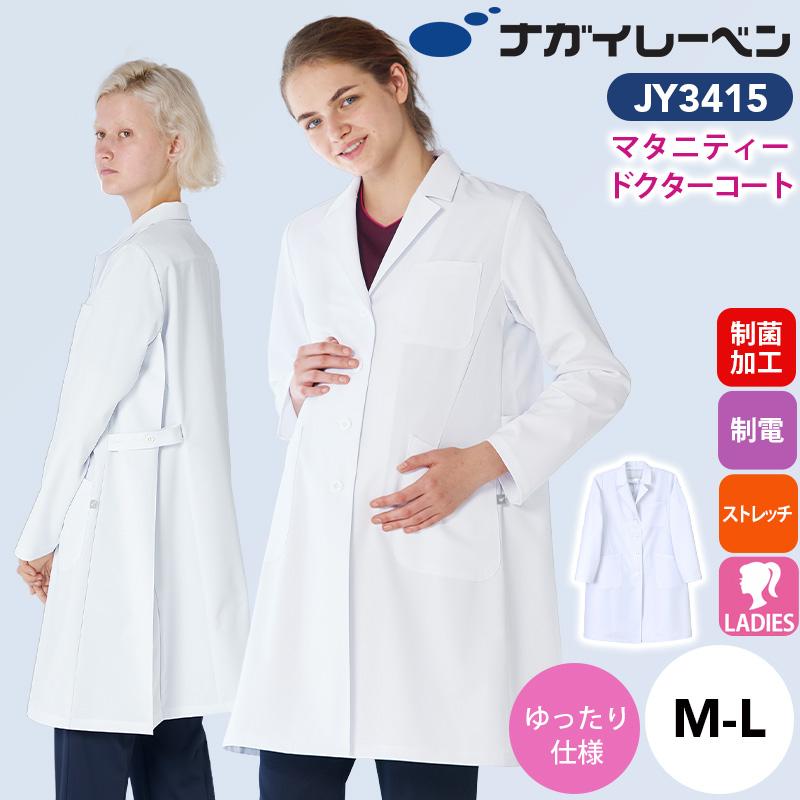 マタニティドクターコート[ナガイレーベン/JY3415] M-L｜医療白衣