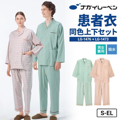 同色上下セット 患者衣パジャマ型 LG-1476 パンツ LG-1473 ナガイレーベン 男女兼用 検診着・入院 着向け 医療白衣・ナース服の通販なら 公式 オンラインショップ