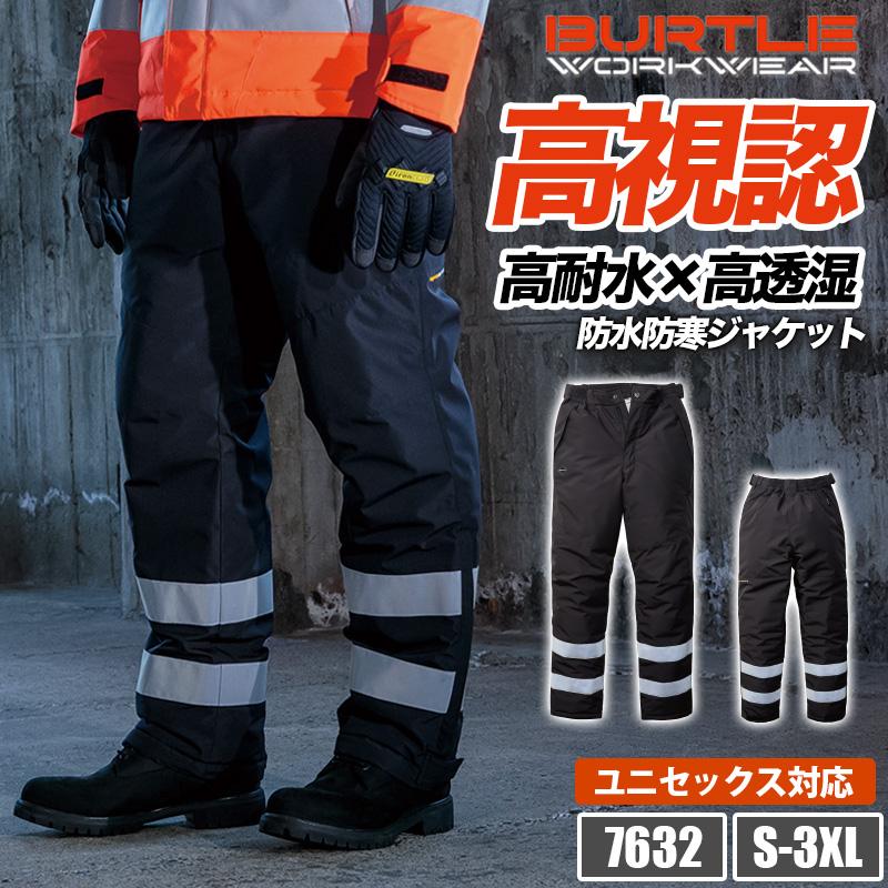 ハイビズ防水防寒パンツ(ユニセックス)[バートル/7632] S-3XL｜作業服