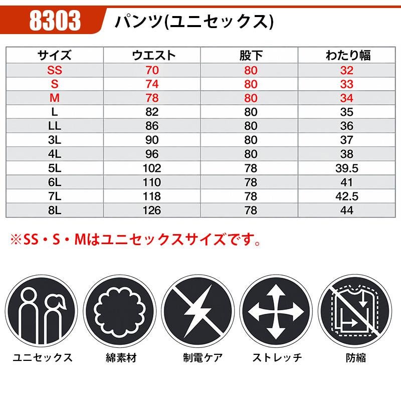 パンツ(ユニセックス)[バートル/8303] SS-8L｜作業服・作業着の通販